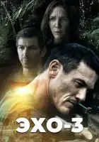  Эхо-3 смотреть онлайн сериал 1 сезон 